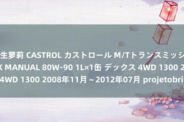 学生萝莉 CASTROL カストロール M/Tトランスミッションオイル TRANSMAX MANUAL 80W-90 1L×1缶 デックス 4WD 1300 2008年11月～2012年07月 projetobrindes.com.br