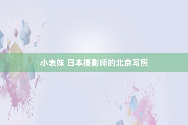 小表妹 日本摄影师的北京写照