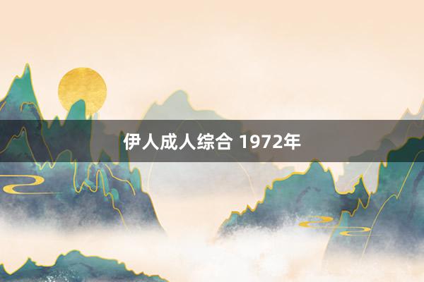 伊人成人综合 1972年